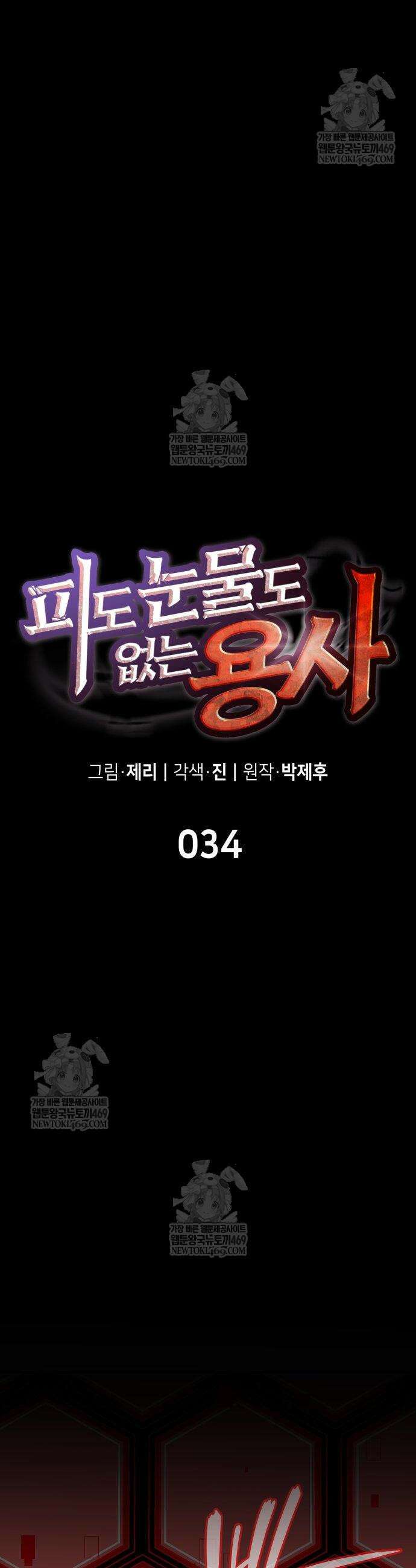 피도 눈물도 없는 용사 34화 6