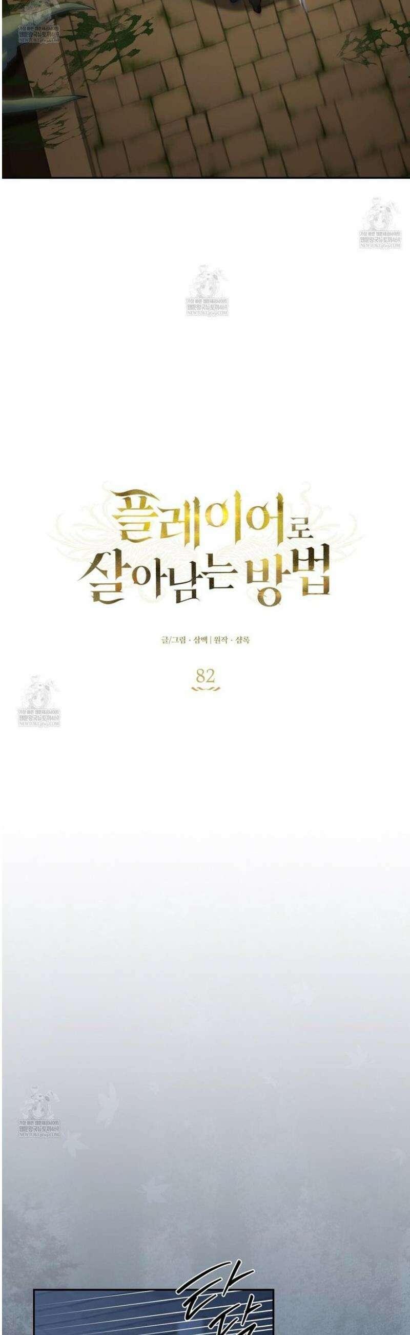 플레이어로 살아남는 방법 82화 6