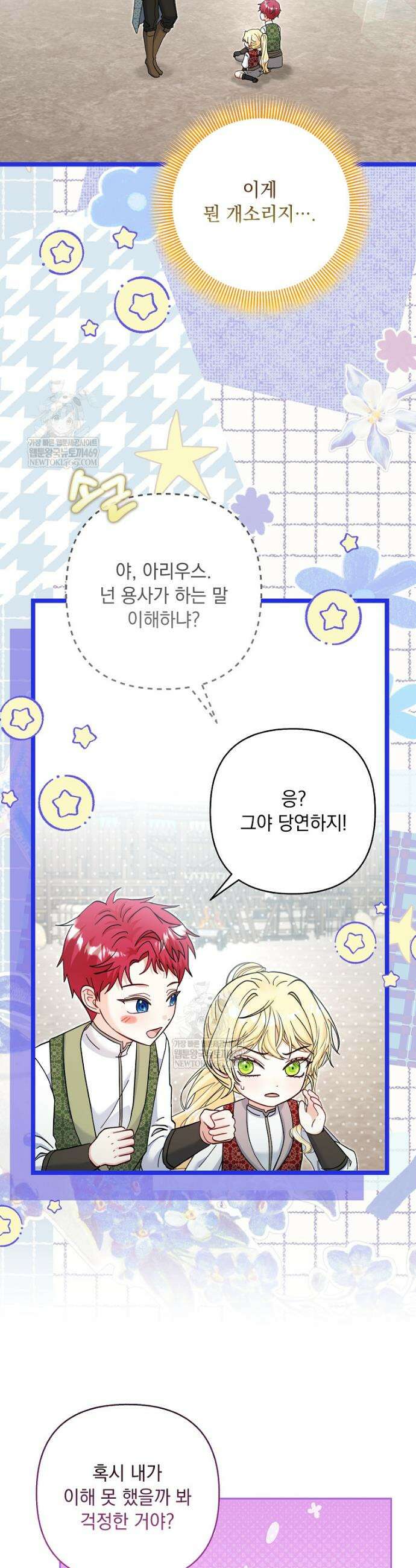망나니 아기님이 깽판치신다 26화 3
