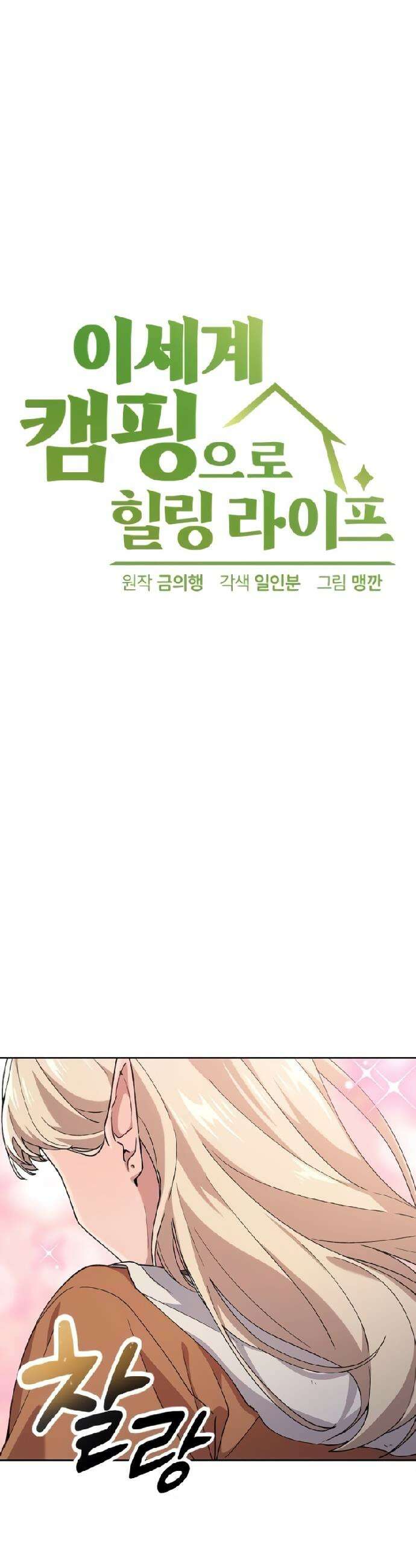이세계 캠핑으로 힐링 라이프 83화 3