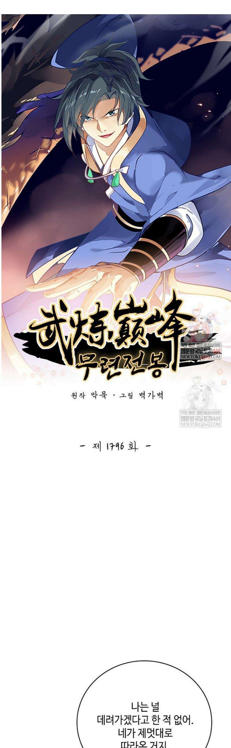 무련전봉 1796화 1