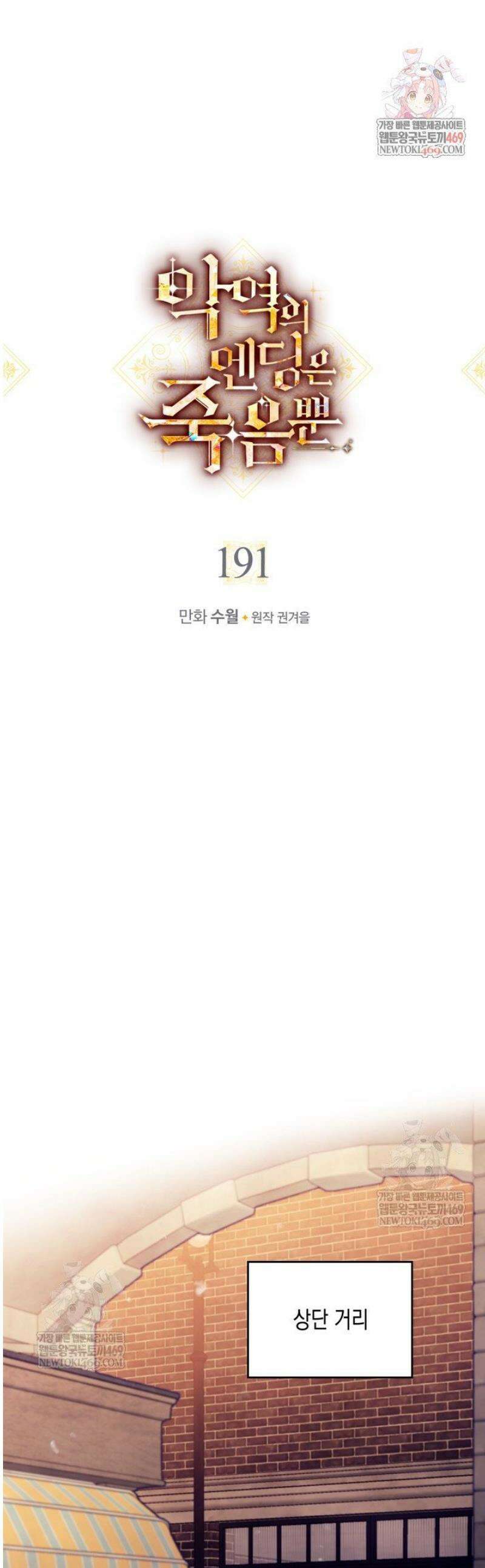 악역의 엔딩은 죽음뿐 191화 1