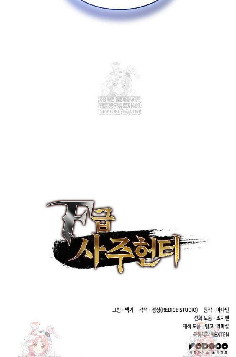F급 사주 헌터 113화 62
