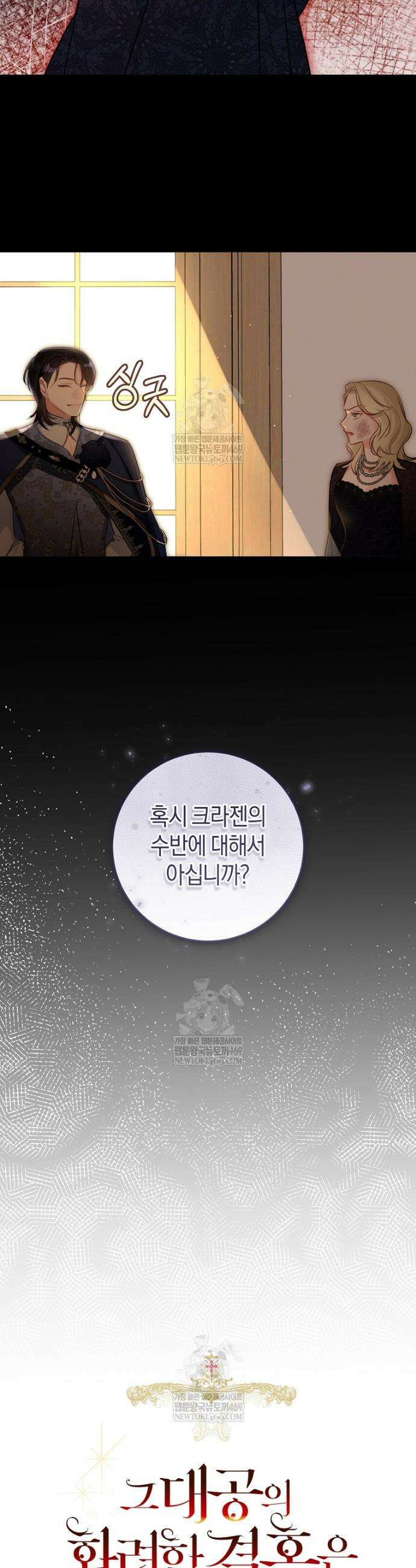 그 대공의 화려한 결혼은 사기 99화 8