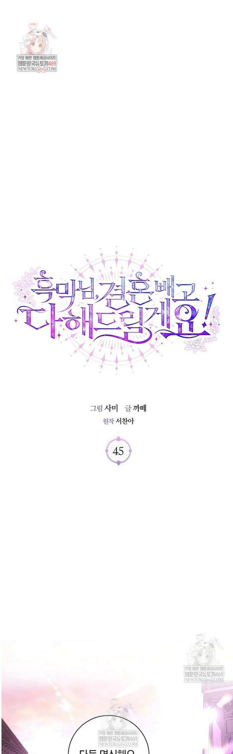 흑막님, 결혼 빼고 다 해드릴게요! 45화 1