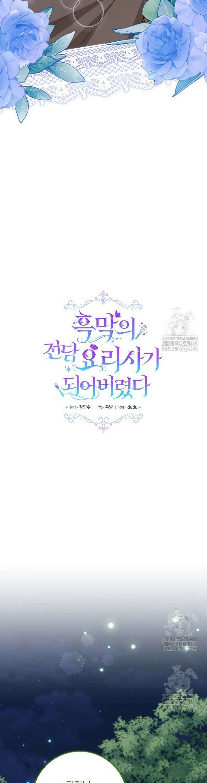 흑막의 전담 요리사가 되어버렸다 20화 9