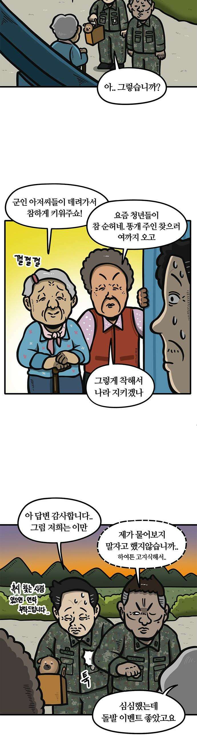 중대장은 실망했다 - 28화 우리 개 귀엽지 않습니까 3