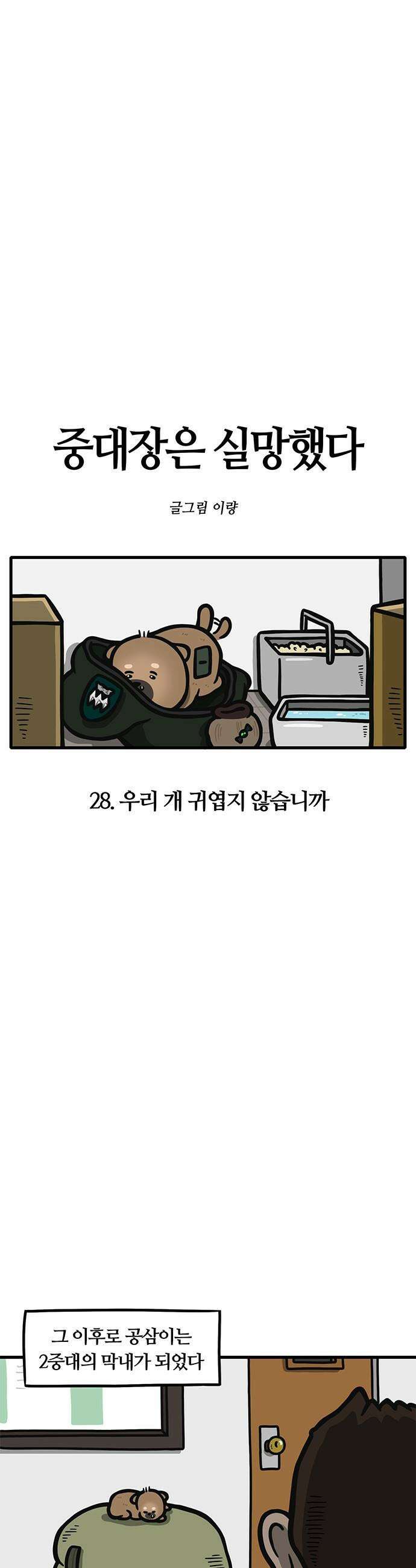 중대장은 실망했다 - 28화 우리 개 귀엽지 않습니까 4