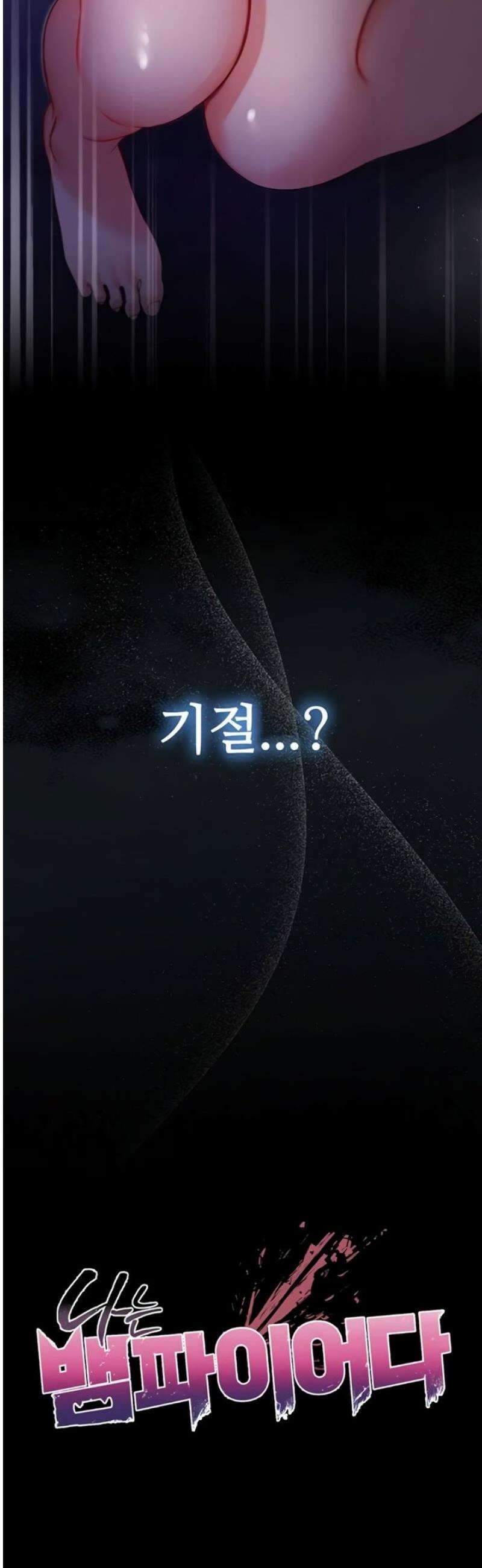 나는 뱀파이어다 3화 20