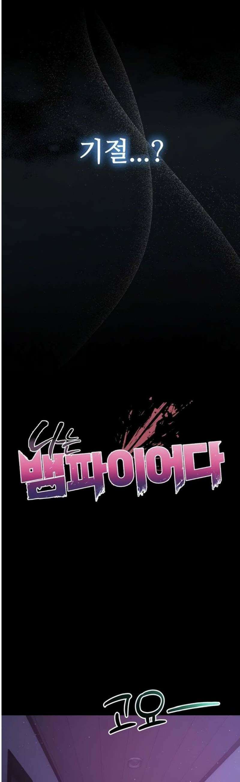 나는 뱀파이어다 3화 75