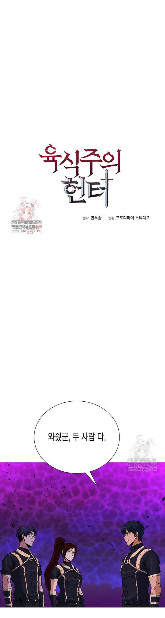육식주의 헌터 146화 1