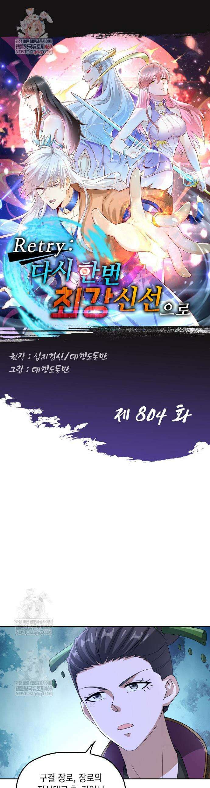 Retry: 다시 한번 최강 신선으로 804화 1