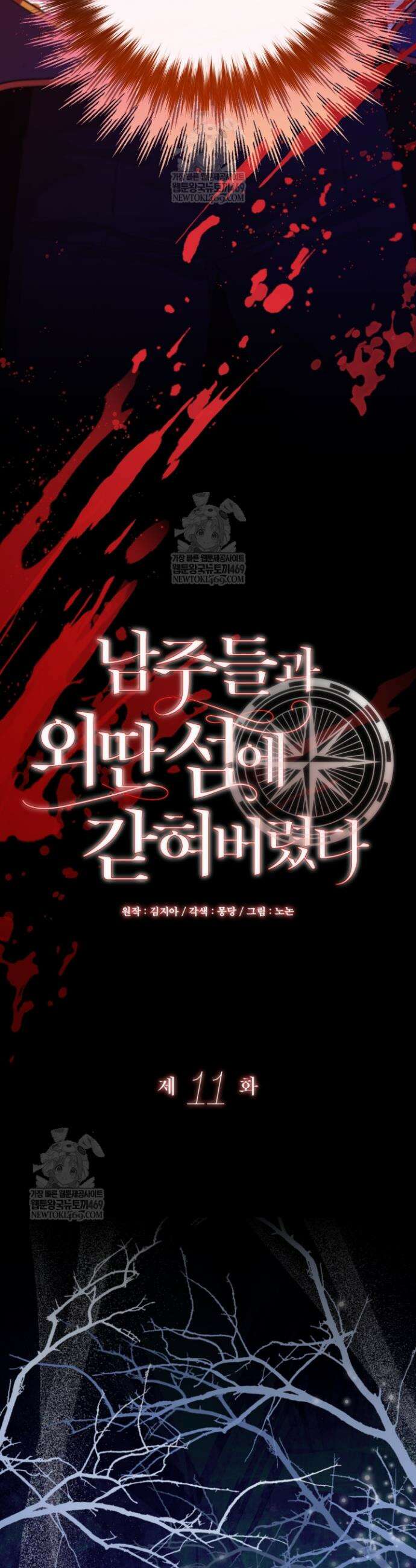 남주들과 외딴섬에 갇혀버렸다 11화 8