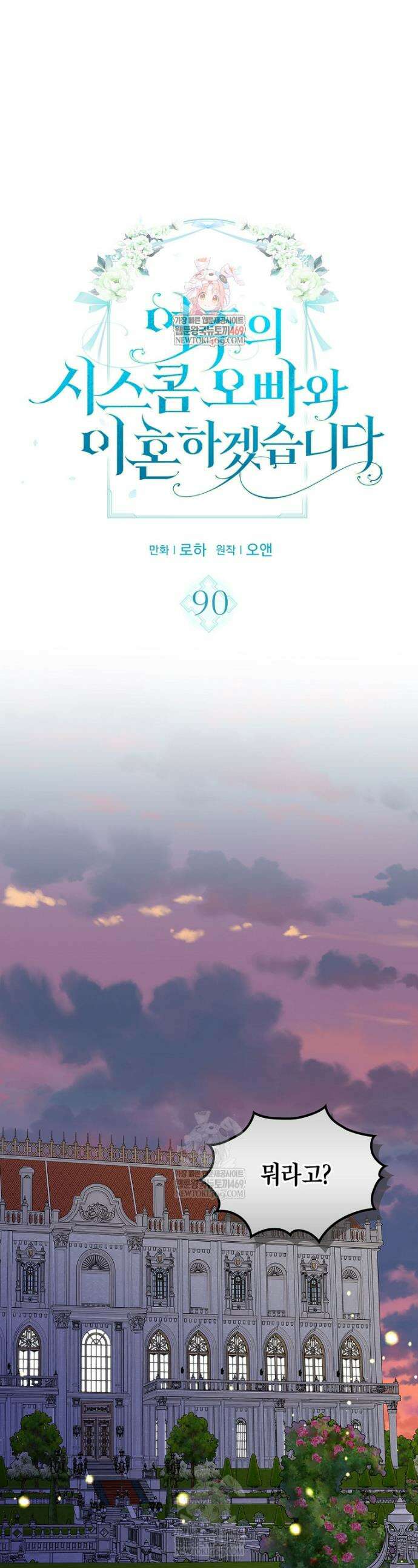 여주의 시스콤 오빠와 이혼하겠습니다 90화 1