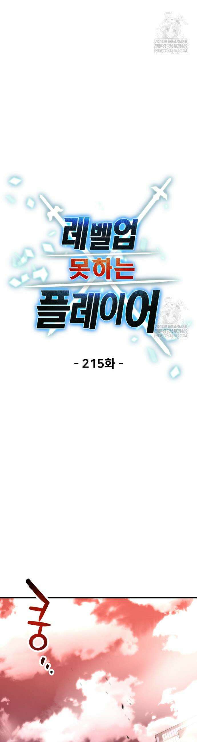 레벨업 못하는 플레이어 215화 8