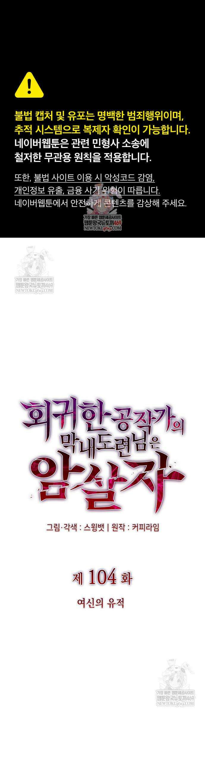 회귀한 공작가의 막내도련님은 암살자 104화 1