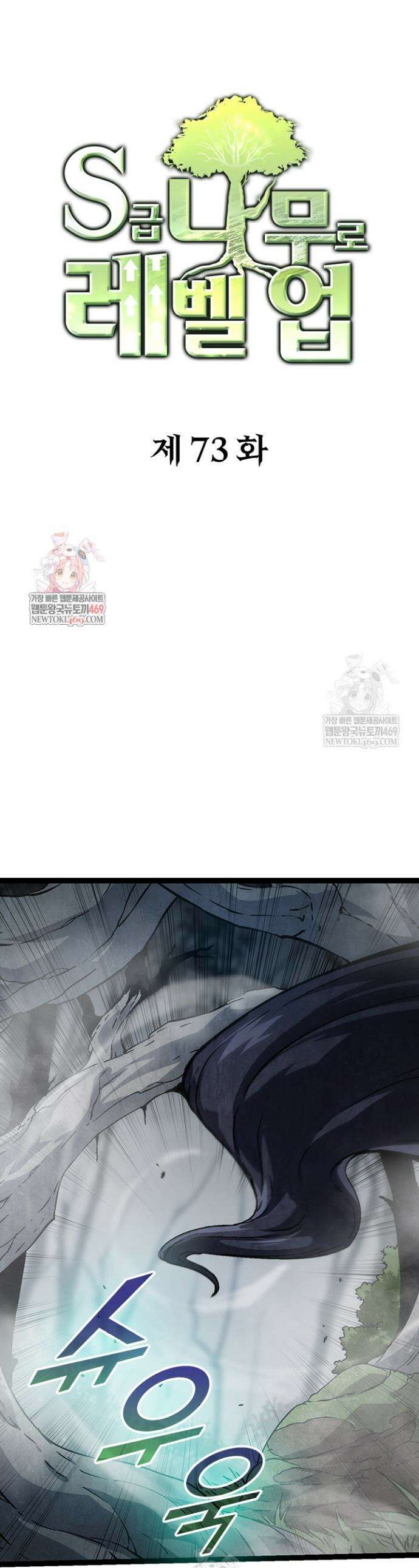 S급 나무로 레벨업 73화 1