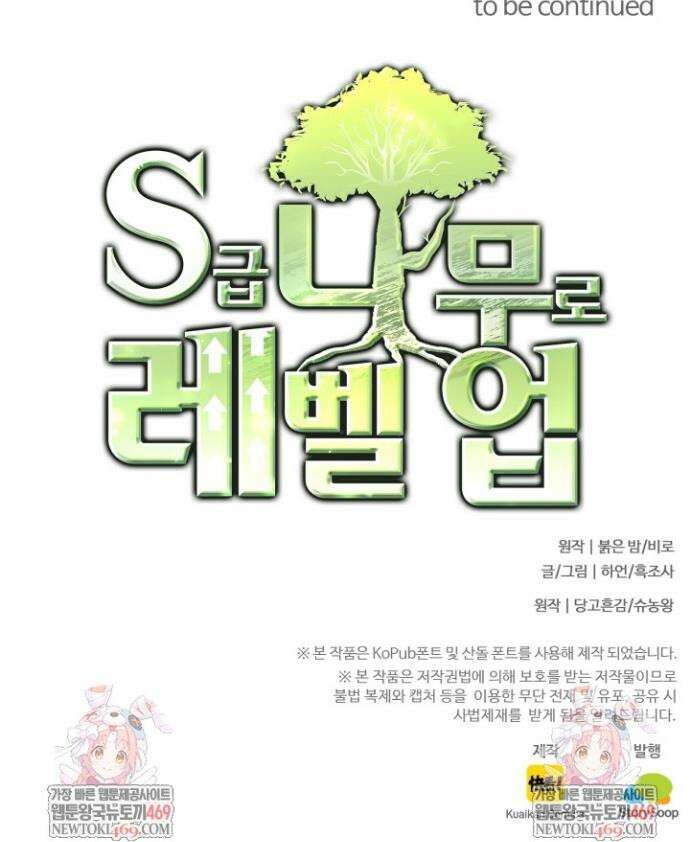 S급 나무로 레벨업 73화 36