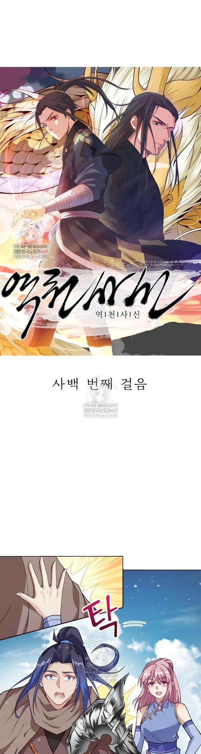 역천사신 400화 1