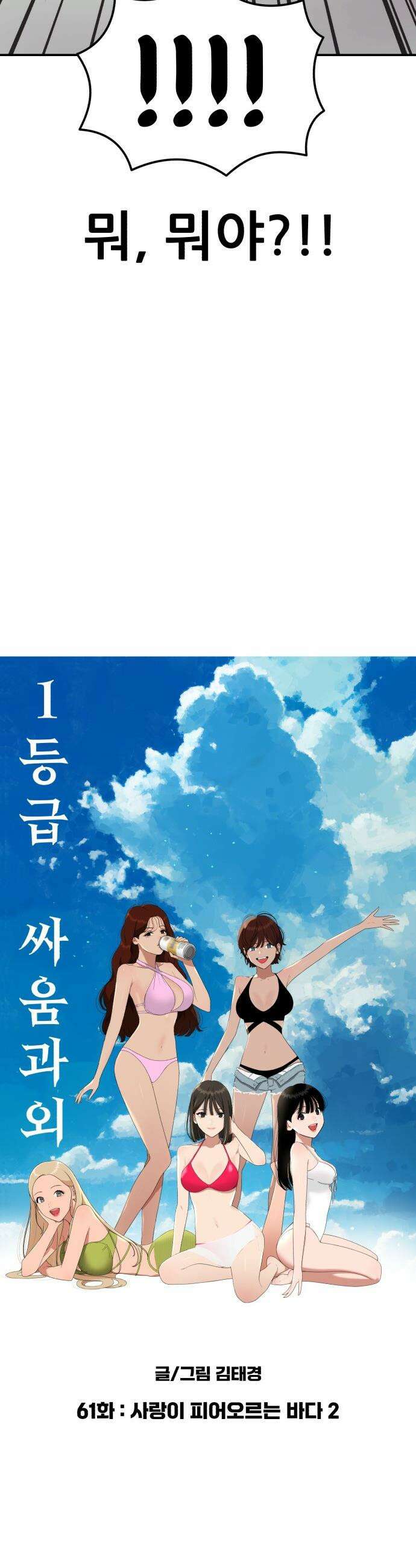 1등급 싸움과외 - 61화． 사랑이 피어오르는 바다 2 3