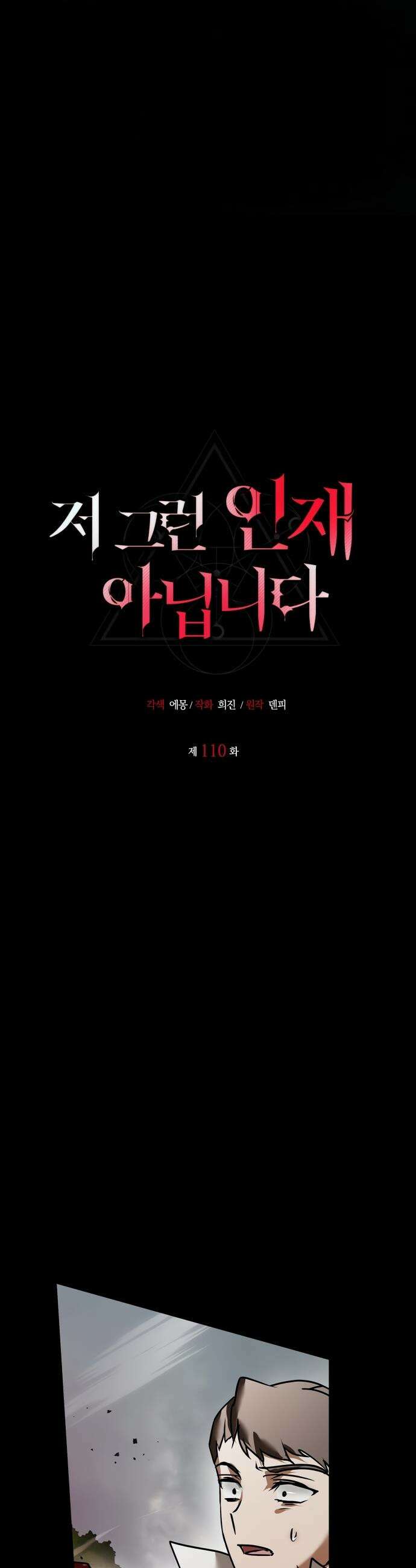 저 그런 인재 아닙니다 110화 5