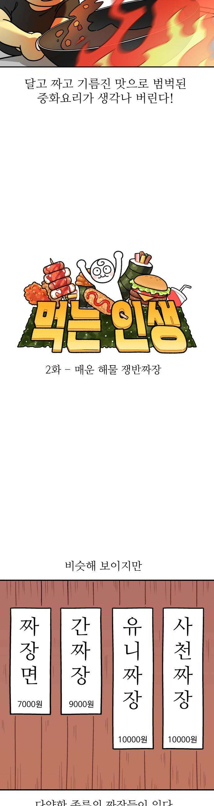 먹는 인생2 - 2화 매운 해물 쟁반짜장 4