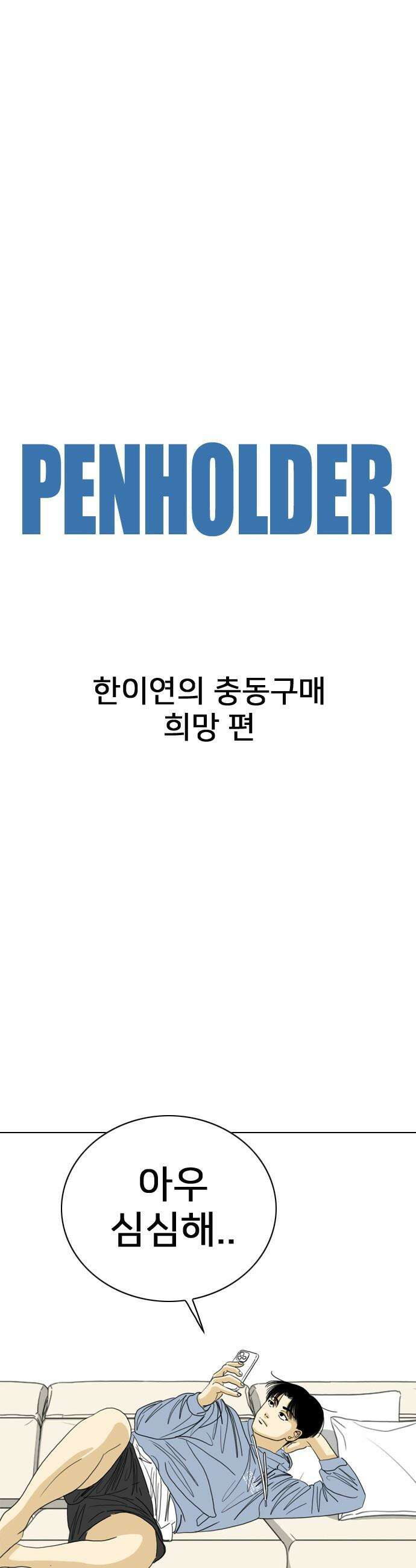 갓템망템 표류기 - 17화． 한이연의 충동구매 희망편 - 이은재 작가 1