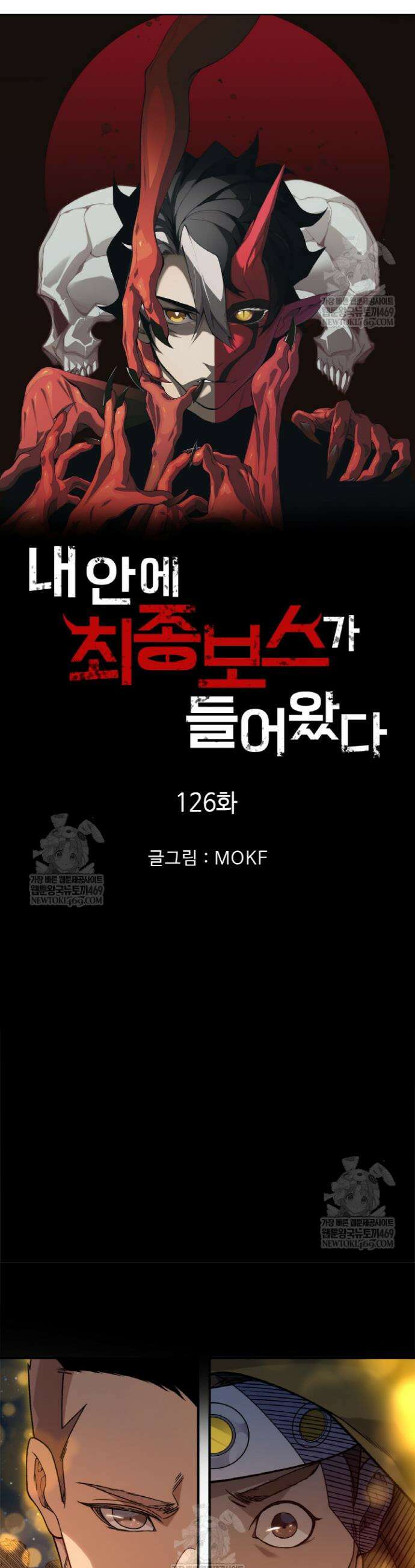 내 안에 최종보스가 들어왔다 126화 3