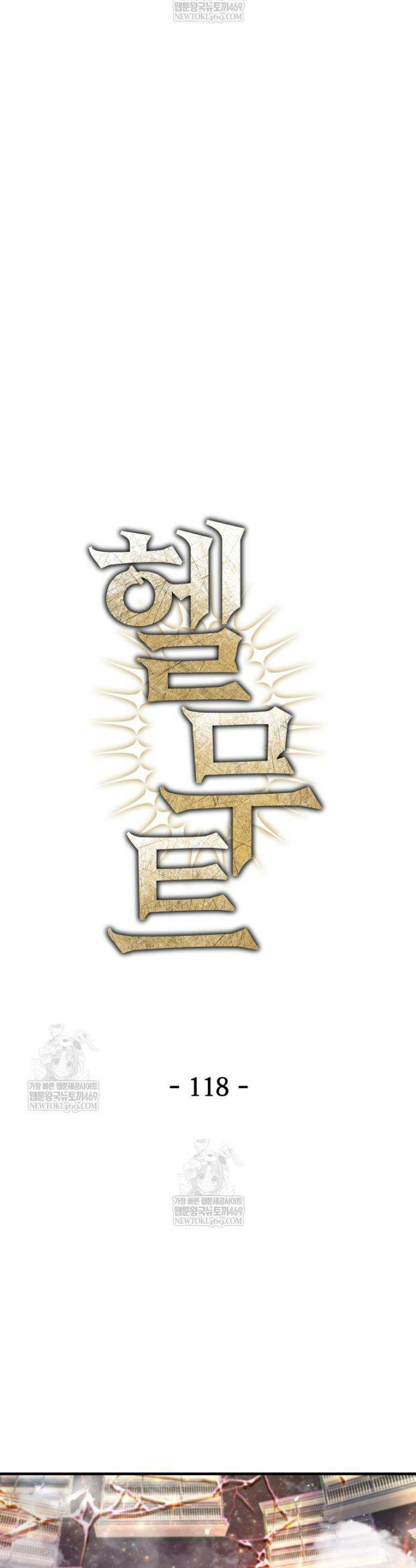 헬무트 118화 6