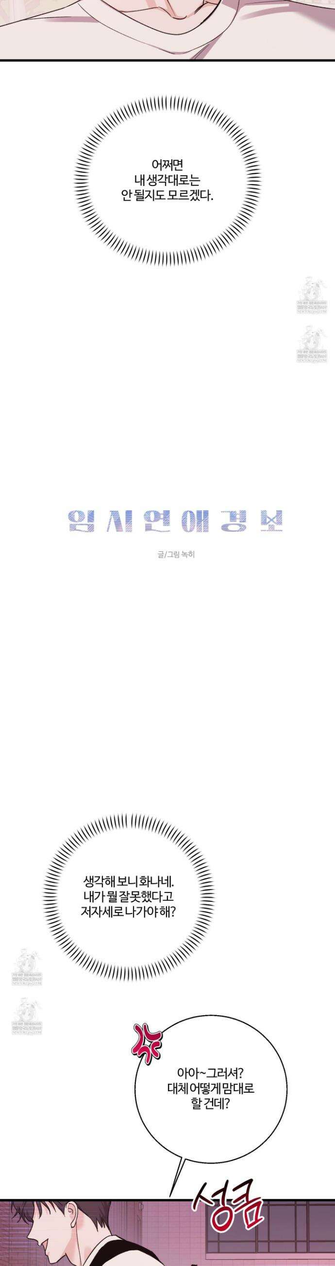 임시 연애 경보 37화 5