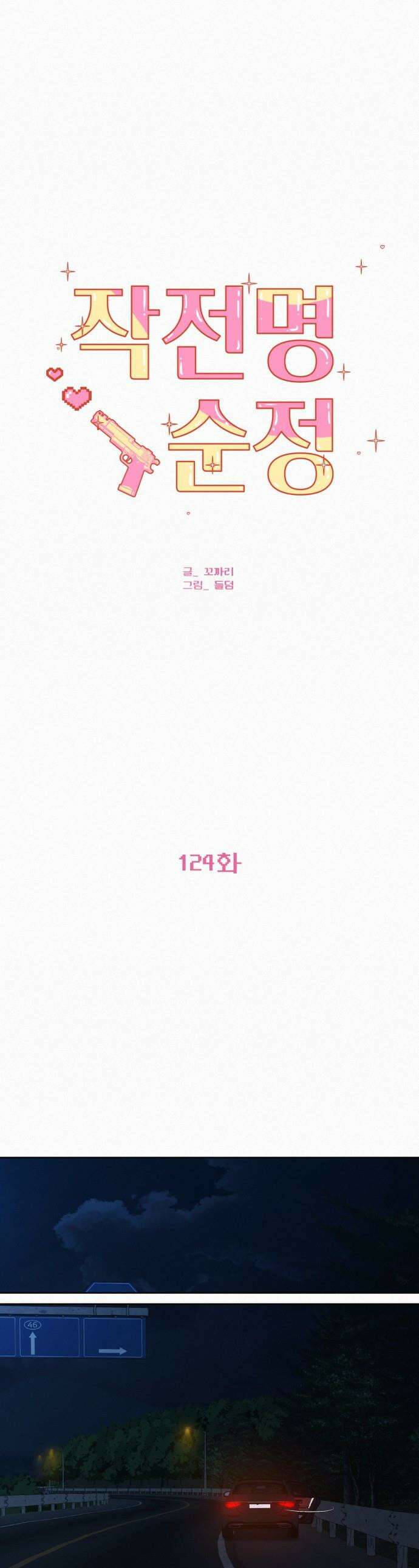 작전명 순정 - 124화 1