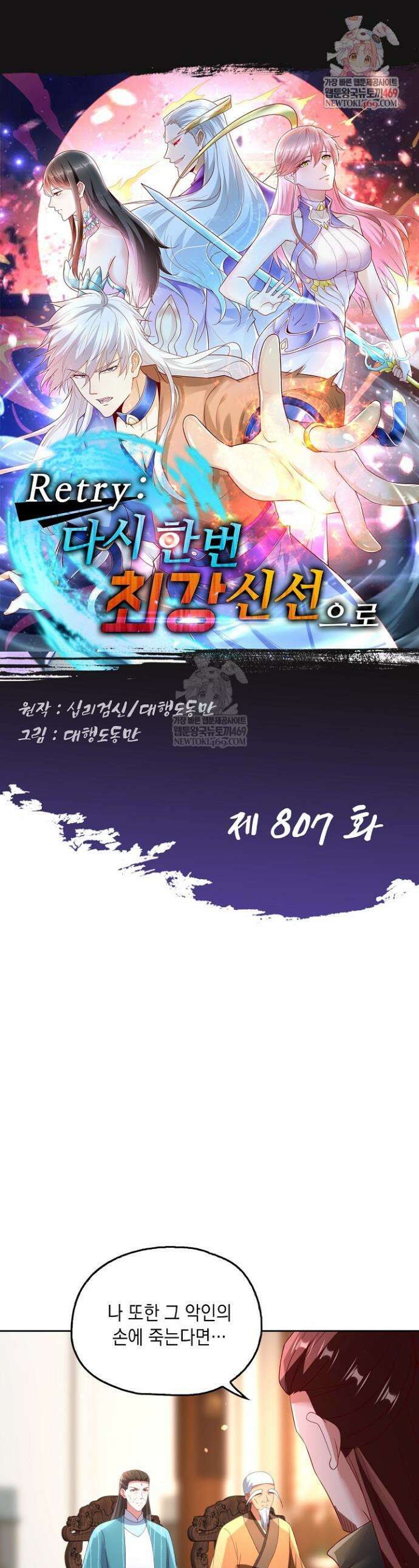 Retry: 다시 한번 최강 신선으로 807화 1