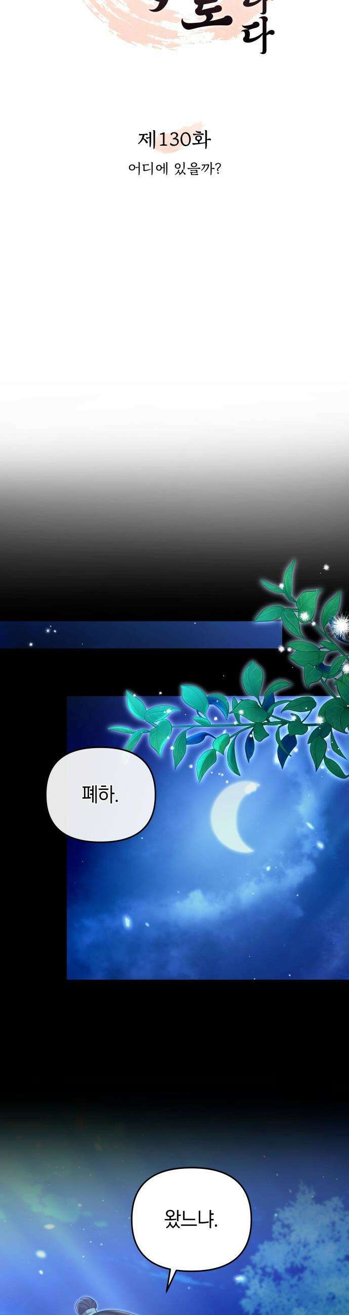 고수, 후궁으로 깨어나다 - 130화 어디에 있을까? 13