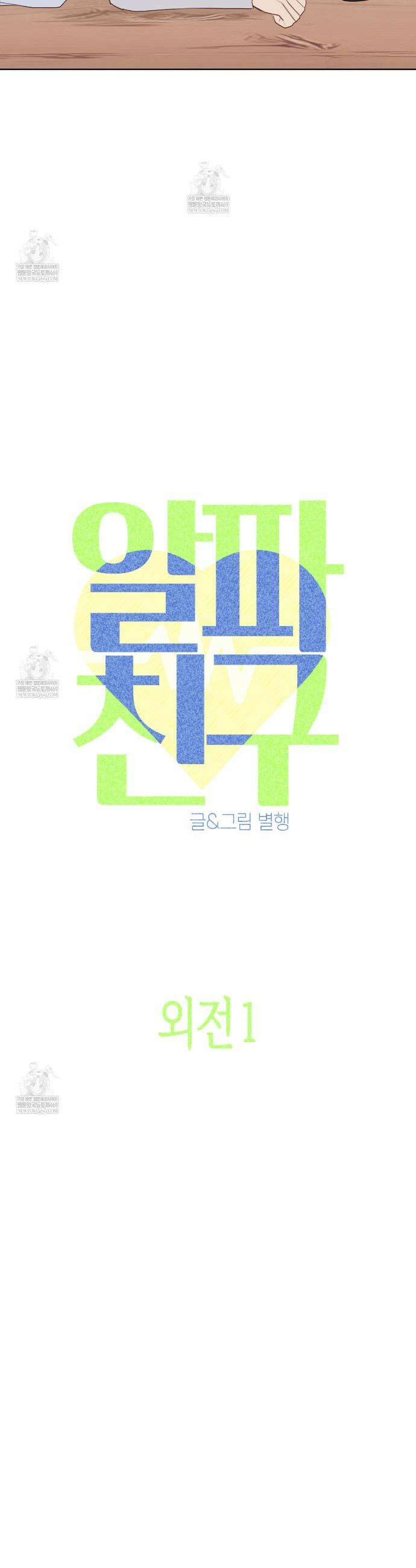 알파친구 외전 1화 4