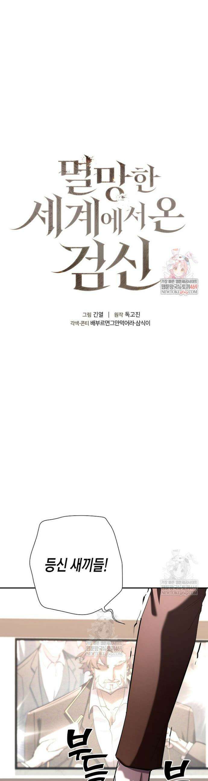 멸망한 세계에서 온 검신 44화 1