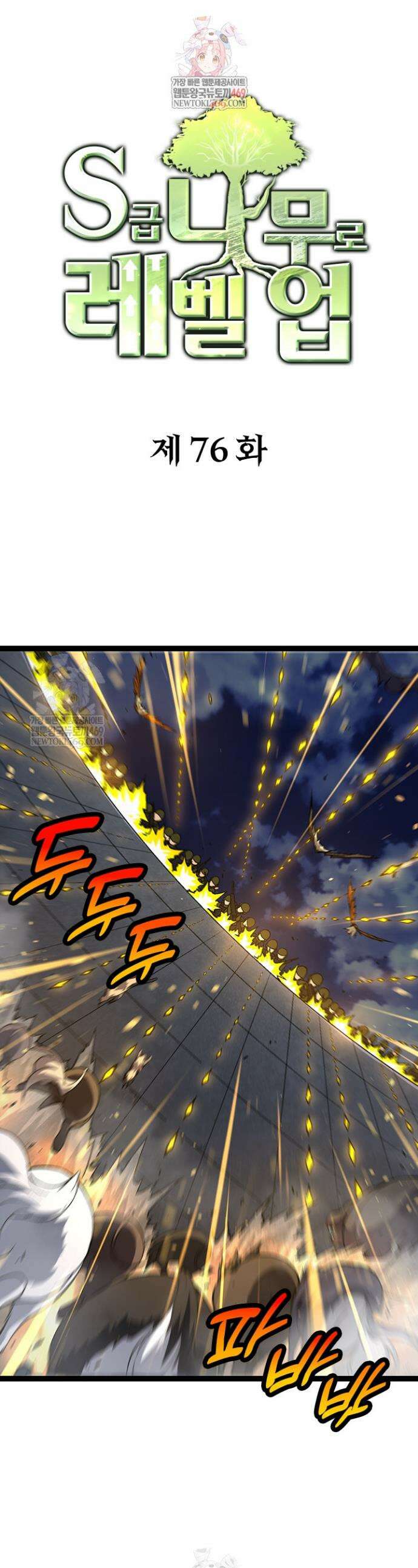 S급 나무로 레벨업 76화 1