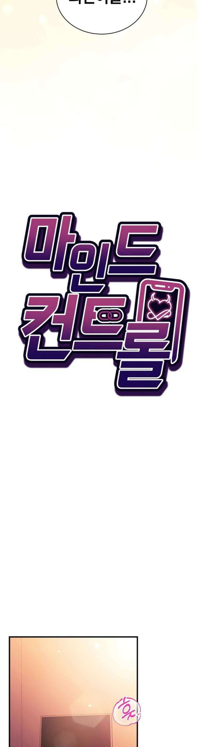 마인드 컨트롤 3화 4