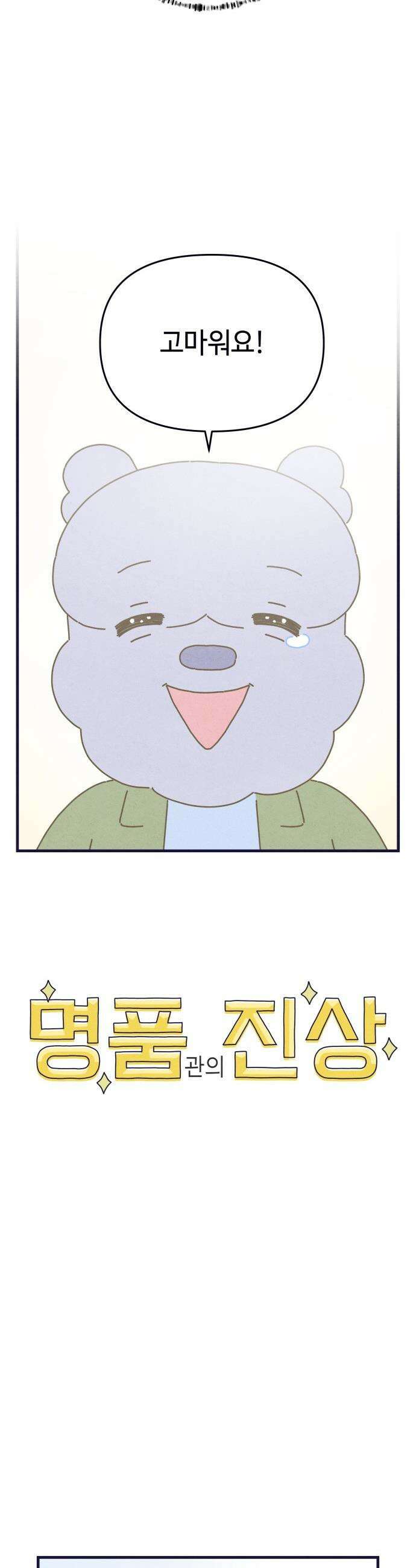 명품관의 진상 - 59화 - 오! 진상, 서른하나 22