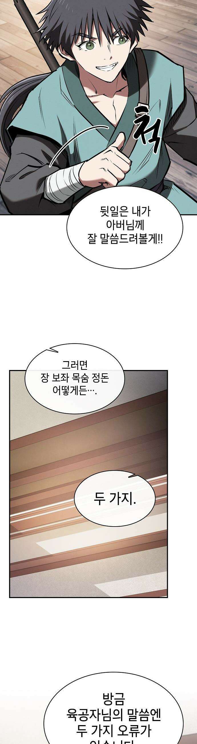 첩자의 마교생활 - 46화 18
