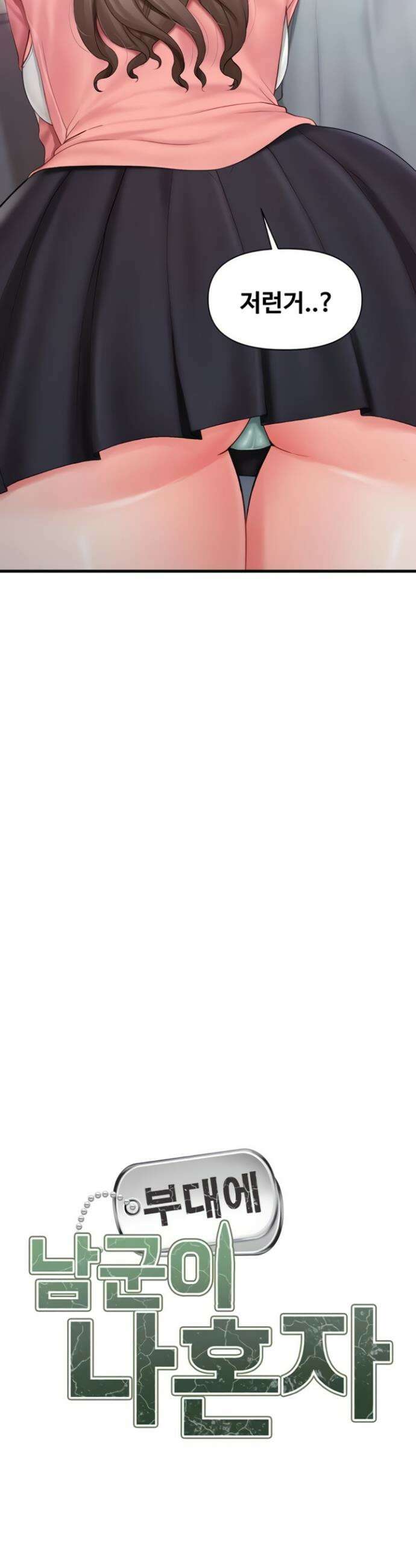 부대에 남군이 나 혼자 37화 3