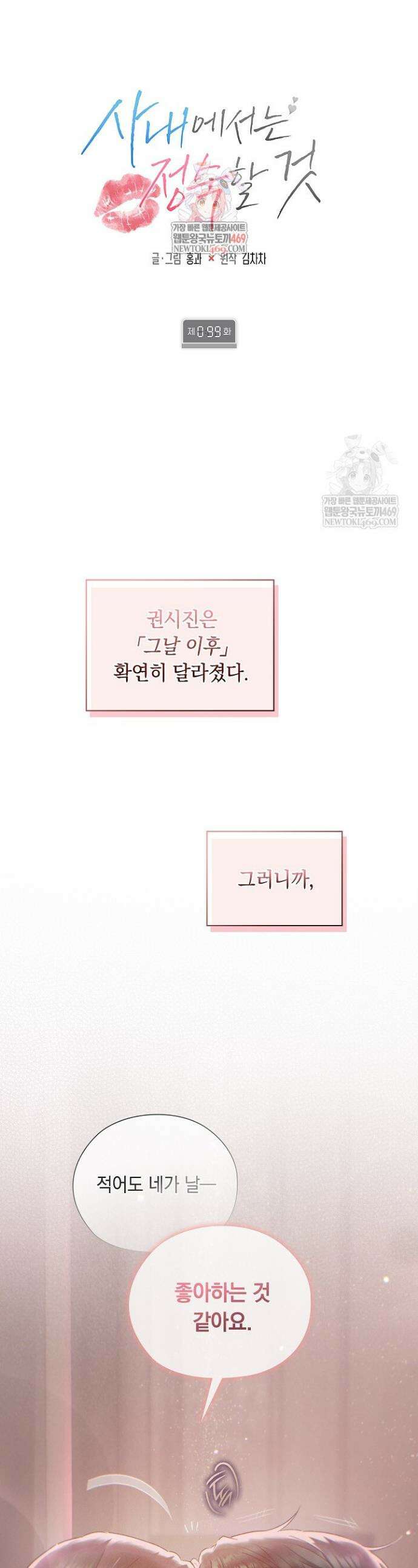 사내에서는 정숙할 것 99화 1