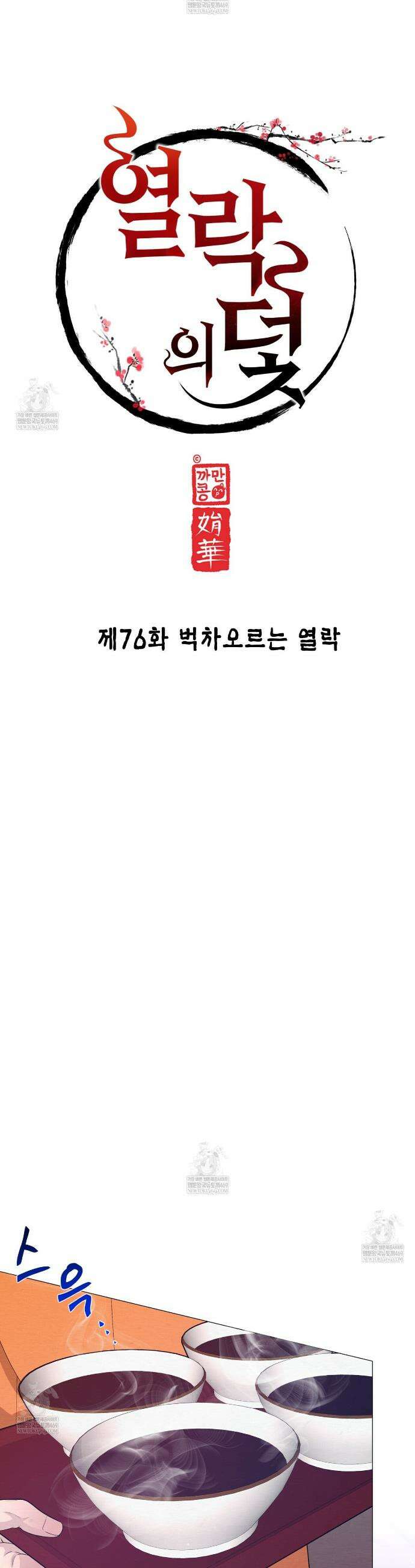 열락의 덫 76화 11