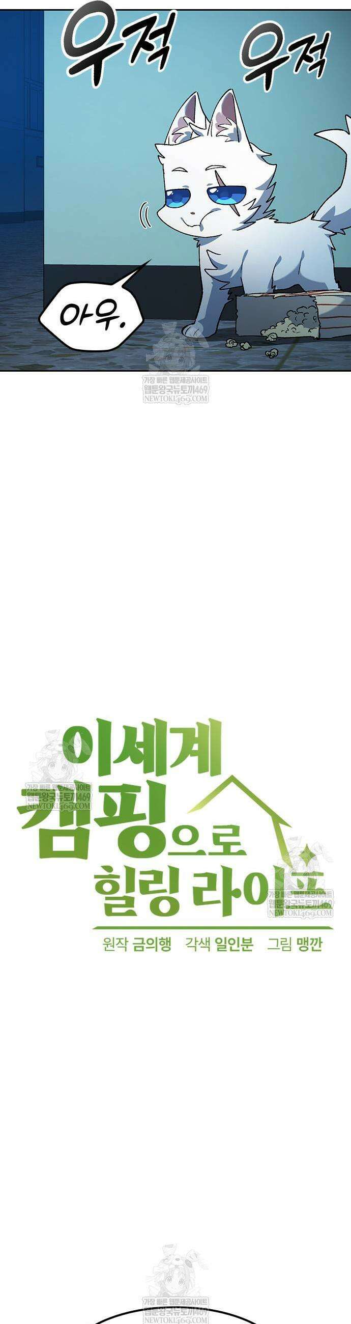 이세계 캠핑으로 힐링 라이프 88화 9