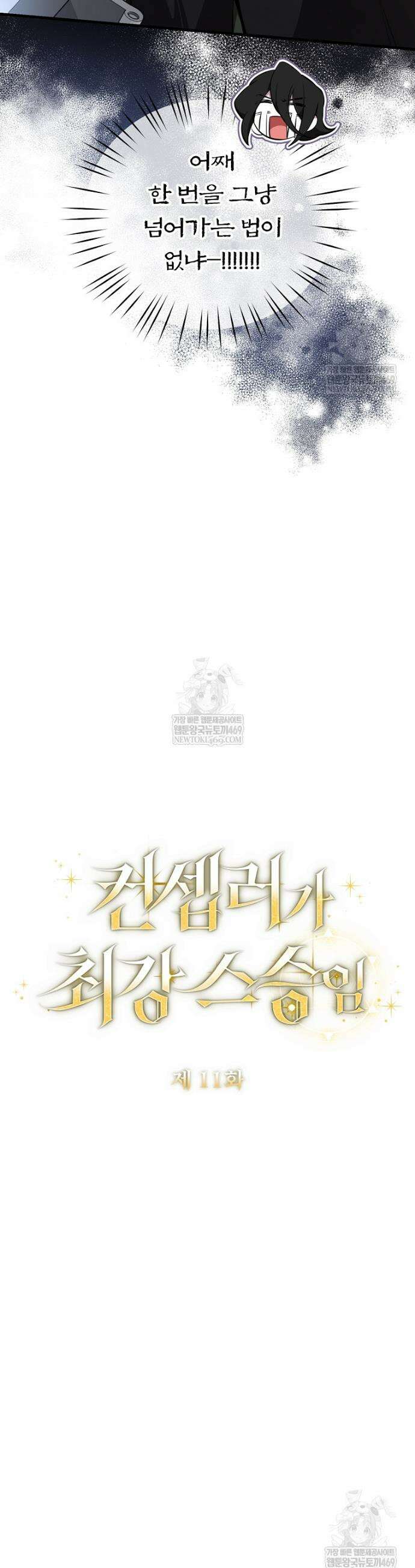 컨셉러가 최강 스승임 11화 8