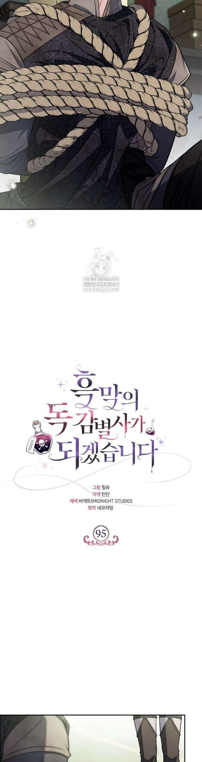 흑막의 독 감별사가 되겠습니다 95화 10