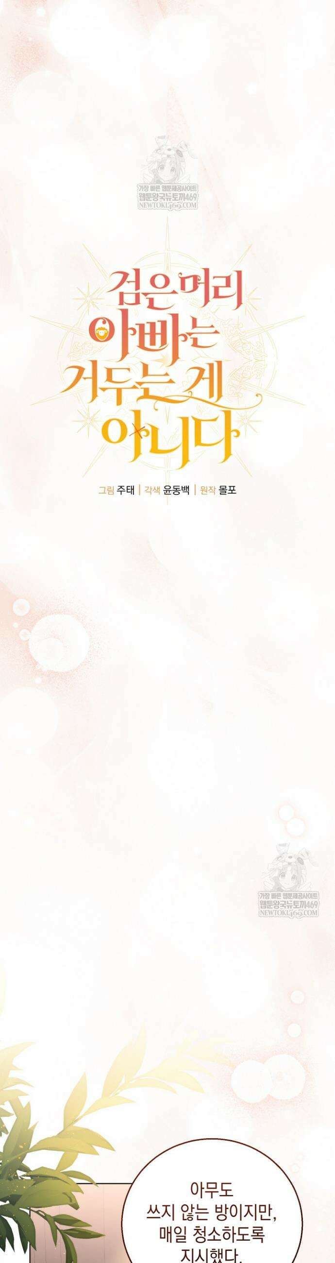 검은 머리 아빠는 거두는 게 아니다 36화 15