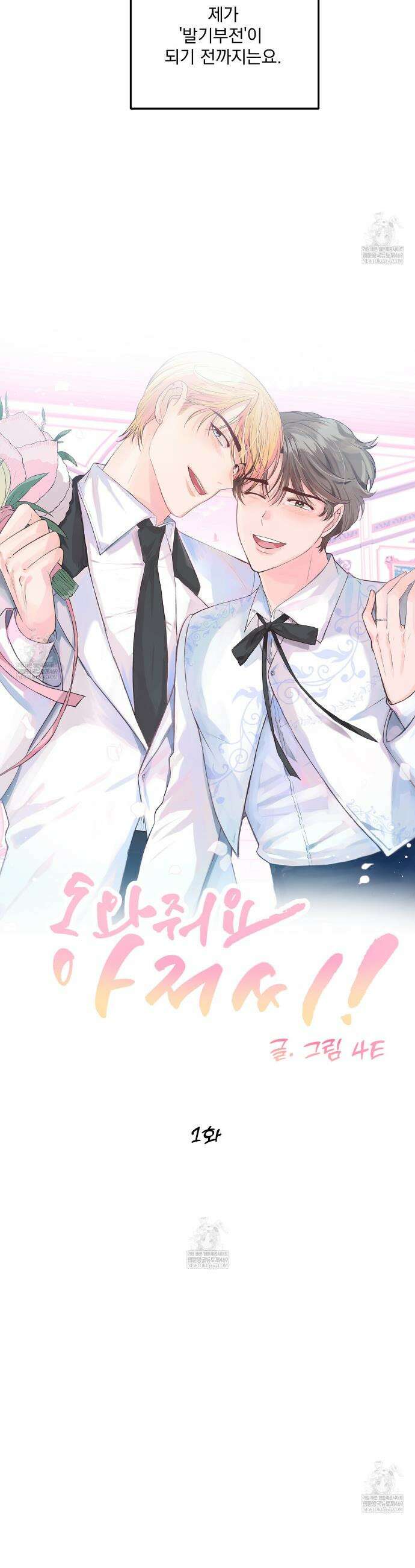 도와줘요, 아저씨! 특별 외전 1화 12