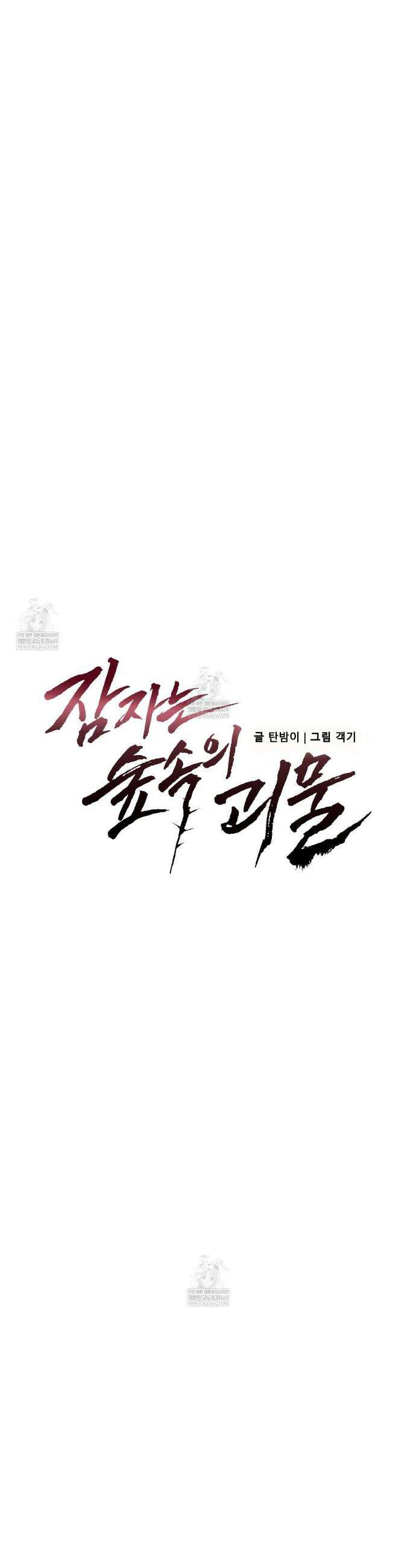 잠자는 숲속의 괴물 30화 6