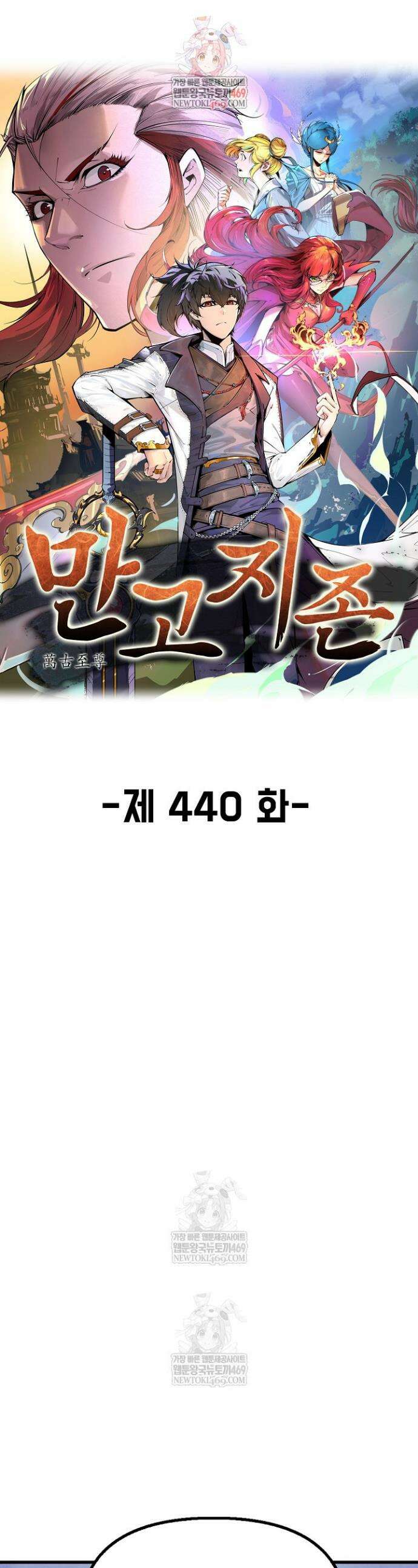 만고지존 440화 1