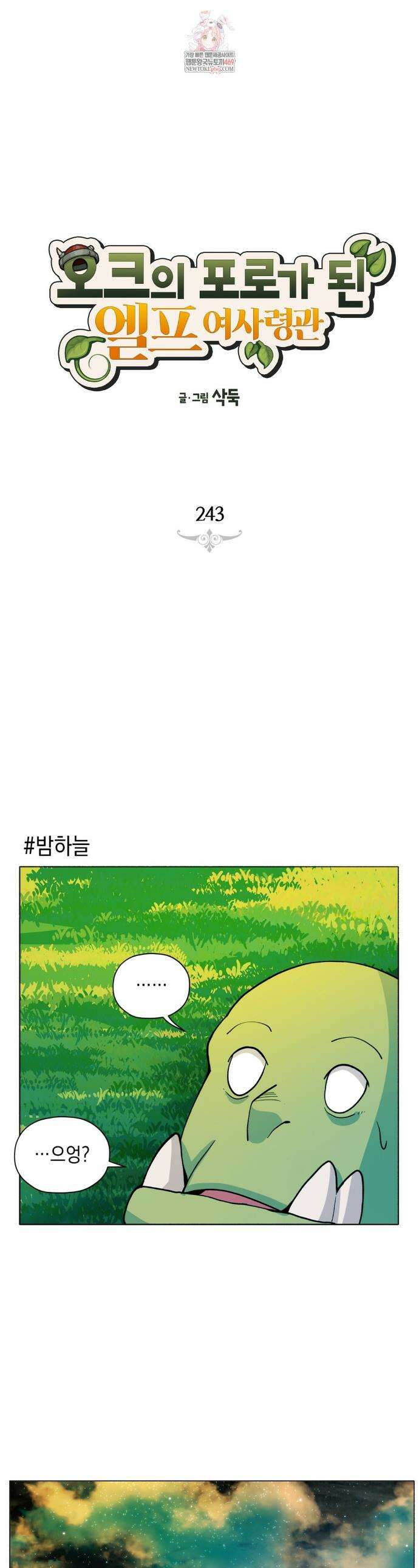 오크의 포로가 된 엘프 여사령관 243화 1